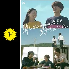 消しゴムをくれた女子を好きになった。 DVD BOX〈3枚組〉 Amazon.co.jp: 消しゴムをくれた女子を好きになった。 (DVD BOX