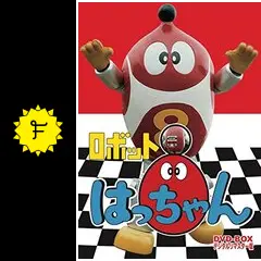 ロボット8ちゃん - ドラマ情報・レビュー・評価・あらすじ・動画配信