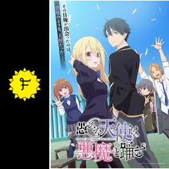 愚かな天使は悪魔と踊る - アニメ情報・レビュー・評価