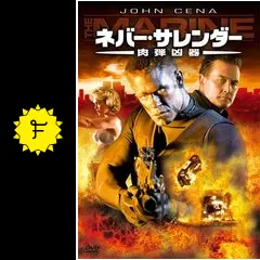 ネバー・サレンダー 肉弾凶器 - 映画情報・レビュー・評価・あらすじ