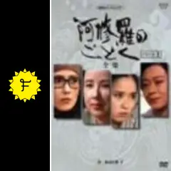 阿修羅のごとく パート2 - ドラマ情報・レビュー・評価