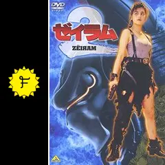 ゼイラム2 - 映画情報・レビュー・評価・あらすじ・動画配信