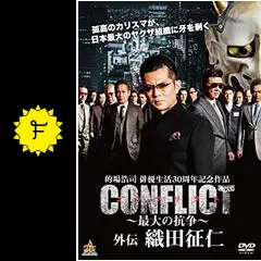 CONFLICT　～最大の抗争～１～４巻　外伝　織田征仁１～２巻  6本セット CONFLICT 〜最大の抗争〜外伝 織田征仁 | Lemino(レミノ) - 映画