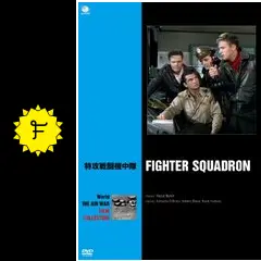 特攻戦闘機中隊 [DVD] khxv5rg Amazon.co.jp: 特攻戦闘機中隊 [DVD] : エドモンド