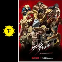 ケンガンアシュラ　全8巻　DVD ashurakengan-blu-ray_5.jpg