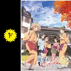劇場版 花咲くいろは HOME SWEET HOME 劇場版 花咲くいろは HOME SWEET HOME』地上波初放送！▽映画