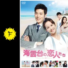 海雲台(ヘウンデ)の恋人たちの動画配信サービス・視聴方法