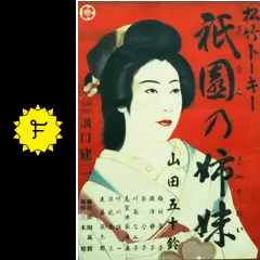 祇園の姉妹(きょうだい)('36第一映画社) 祇園の姉妹 - シネマ一刀両断
