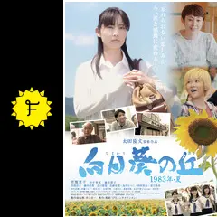 向日葵の丘 1983年・夏 [DVD] ggw725x DVD鑑賞】向日葵の丘 1983年・夏 | さあ、今日の話をしよう！