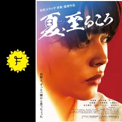 夏,至るころ('20) DVD レンタル落ち　池田エライザ 原案・監督作品 Amazon.co.jp: 夏、至るころ [DVD] : 倉悠貴, 石内呂依