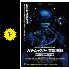 パトレイバー　首都決戦　映画宣伝用B2ポスター　押井守 THE NEXT GENERATION パトレイバー 首都決戦 ディレクターズ