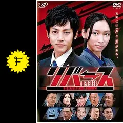 リバース〜警視庁捜査一課チームZ〜の動画配信サービス・視聴
