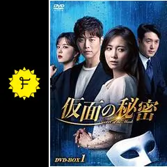 韓国ドラマ　仮面の秘密　DVDBOX２０枚組全巻 韓国ドラマDVD 仮面の秘密 20巻全巻 ラブサスペンス レンタル
