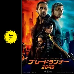 【非売品】ブレードランナー2049 ライアン・ゴズリング単体ポスター ブレードランナー 2049」ポスタービジュアル - ライアン