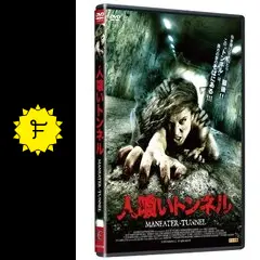 人喰いトンネル MANEATER-TUNNEL Amazon.co.jp: 人喰いトンネル MANEATER-TUNNEL [DVD