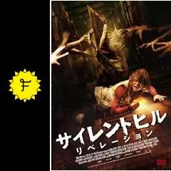 サイレントヒル & サイレントヒル リベレーション Blu-ray Amazon.co.jp: サイレントヒル:リベレーション [Blu-ray