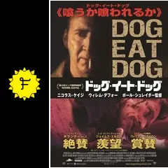 ドッグ・イート・ドッグ - 映画情報・レビュー・評価・あらすじ