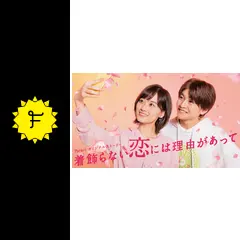 着飾らない恋には理由があって　台本 Kikazaru Koiniha Riyu ga Atte” Visual – れもんらいふ