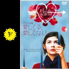 ★愛してる愛してない/B2ポスター/オドレイトトゥ/ピン穴無し/映画公式/アメリ 愛してる、愛してない…（2002） : 作品情報・キャスト・あらすじ