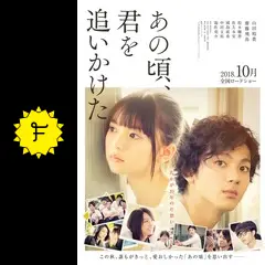あの頃、君を追いかけた - 映画情報・レビュー・評価・あらすじ