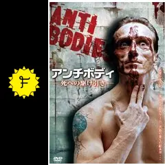 【廃盤】【セル版】ANTIBODIES-アンチボディ- 死への駆け引き 廃盤】【セル版】ANTIBODIES-アンチボディ- 死への駆け引き