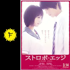 ストロボ・エッジ - 映画情報・レビュー・評価・あらすじ・動画配信