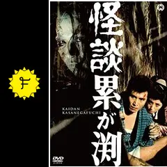 怪談 累が淵(1960) [DVD] Amazon.co.jp: 怪談 累が淵(1960) [DVD] : 中村鴈治郎(二代目