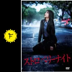 ストロベリーナイト