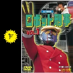 ロボット刑事 - ドラマ情報・レビュー・評価・あらすじ・動画配信