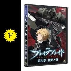 劇場版 ブレイク ブレイド 第六章／慟哭ノ砦 - 映画情報