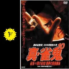 真・雀鬼10 雀鬼vs黒の雀鬼！悪夢の麻雀勝負 - 映画情報・レビュー