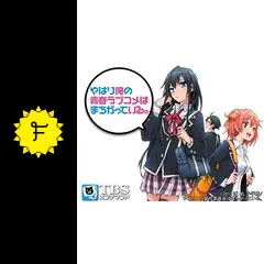 やはり俺の青春ラブコメはまちがっている。の動画配信サービス