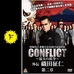 CONFLICT　～最大の抗争～１～４巻　外伝　織田征仁１～２巻  6本セット Amazon.co.jp: 織田同志会 織田征仁 Another [DVD] : 的場浩司