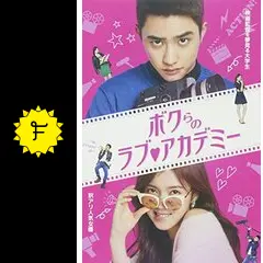 EXO D.O.主演 ボクらのラブアカデミー ドラマ「ボクらのラブ♡アカデミー」DVDトレーラー - YouTube