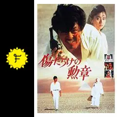 【7inch/稀少盤】国分友里恵 / 映画『傷だらけの勲章』主題歌　RAS539 7inch/稀少盤】国分友里恵 / 映画『傷だらけの勲章』主題歌