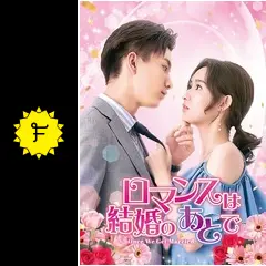 「ロマンスは結婚のあとで」DVD 全12巻完結セット 中国ドラマ Amazon.co.jp: 中国ドラマ ロマンスは結婚のあとで 全話 DVD