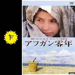 希少・新品未開封DVD / アフガン零年 / セディク・バルマク監督 2025年最新】Yahoo!オークション -アフガン零年(映画、ビデオ)の