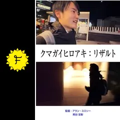 映画『クマガイヒロアキ：リザルト』の感想・レビュー | Filmarks
