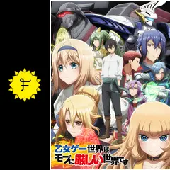 乙女ゲー世界はモブに厳しい世界です 第1期 - アニメ情報・レビュー