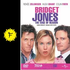 ブリジット・ジョーンズの日記 きれそうなわたしの12か月 - 映画情報