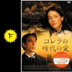 コレラの時代の愛の動画配信サービス・視聴方法・サブスクまとめ