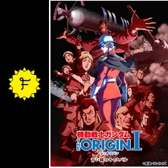 初回限定生産品 機動戦士ガンダム　ジ•オリジン　青い瞳のキャンバル 機動戦士ガンダム THE ORIGIN I 青い瞳のキャスバル
