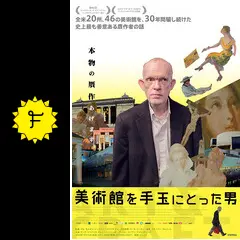 美術館を手玉にとった男 - 映画情報・レビュー・評価・あらすじ
