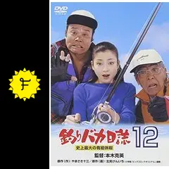 釣りバカ日誌12 史上最大の有給休暇 - 映画情報・レビュー・評価