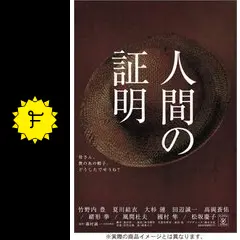 人間の証明（2004年版） - ドラマ情報・レビュー・評価・あらすじ