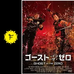 (未使用･未開封品)　ゴースト・イン・ザ・ゼロ [DVD] wyeba8q ゴースト・イン・ザ・ゼロ - 映画情報・レビュー・評価