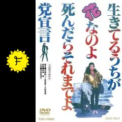 生きてるうちが花なのよ 死んだらそれまでよ党宣言 倍賞美津子 (出演), 原田芳雄 (出演), 森崎東 (監督) Amazon.co.jp: 生きてるうちが花なのよ‾死んだらそれまでよ党