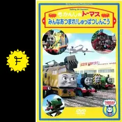 きかんしゃトーマス みんなあつまれ！しゅっぱつしんこう - 映画情報