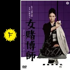女賭博師 - 映画情報・レビュー・評価・あらすじ | Filmarks映画