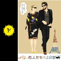 パリ、恋人たちの2日間 - 映画情報・レビュー・評価・あらすじ